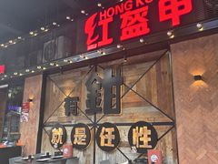 -红盔甲·小龙虾(车公庙店)