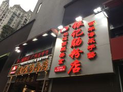 门面-荔银肠粉(广州天河华利路店)