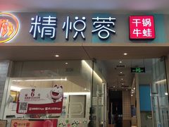 -精悦蓉(松江万达广场店)