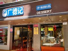 门面-广德记·椰子冻手制甜品(福田总店)
