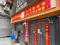 -小毛绝杀炒粉