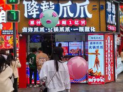 -降龙爪爪(建设路1店)