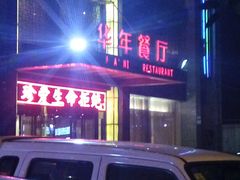 -华年酒店餐厅(客房部)