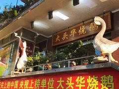 -黄连大头华烧鹅(萧地大马路店)