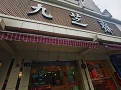 -九芝斋(解放路店)