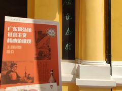 -广州鲁迅纪念馆(国民党一大旧址)