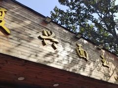 门面-复兴面王(河东路起源店)