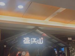 -韩盛·盛江山自助料理(中街大悦城店)