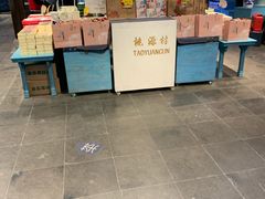 门面-桃源村(老门东店)
