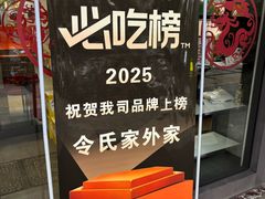 -令氏家外家岐山面(火炬路店)