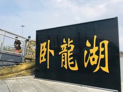 -卧龙湖