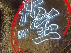-首尔朴宝·炭火烤肉(五角场店)