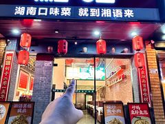 -湘语·湖南家常菜(新洲店)