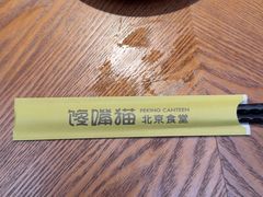 -馋嘴猫北京食堂·烤鸭·宵夜(亚运村店)