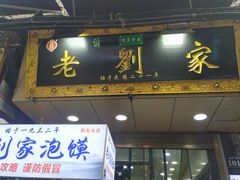 门面-老刘家泡馍·陕西老字号(钟楼广济街店)