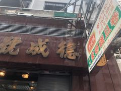门面-德成号
