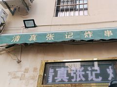 -张记炸串肠粉