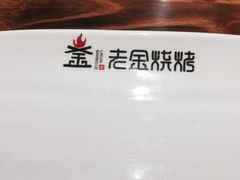 -清真·老金烧烤·小龙虾(奥体中路店)