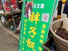 门面-马文章胖子甑糕(洒金桥店)