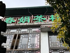 -春娟茶楼·地道农家菜(梅家坞店)