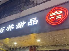 -翁林甜品