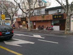 -乔家栅(襄阳南路店)
