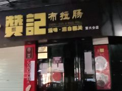 门面-禾师兄·布拉肠(一德路店)