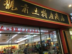 -苏州市观前土特产商店(中兴商楼店)