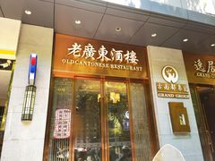 -古南都·老广东酒楼(龙江店)
