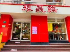 -振鼎鸡(福州路店)