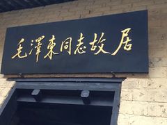 -韶山毛泽东同志故居