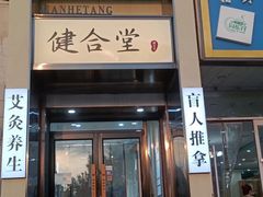 -健合堂中医养生·经络调理(天通苑旗舰店)
