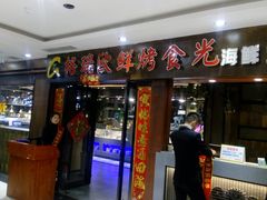 门面-格瑞欧海鲜自助烤肉火锅(光彩店)