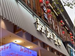 门面-靓靓蒸虾·头牌蒸虾(雪松路总店)