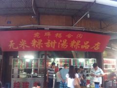 门面-老福合沟无米粿甜汤粿品店