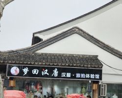 -梦回汉唐汉服旗袍体验馆(拙政园店)
