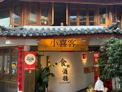 -小喜客·云南特色菜(纳西庭院店)