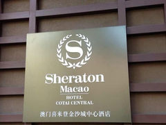 -澳门喜来登大酒店