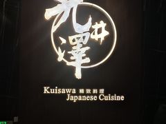 -九井澤精致料理(金茂店)