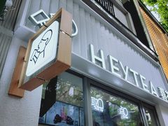 -喜茶(上海淮海中路渔阳里店)