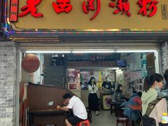 -老西关濑粉(文明路店)