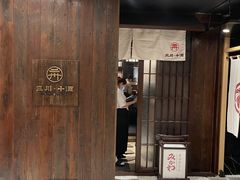 门面-三川·十酒Izakaya(南昌路店)