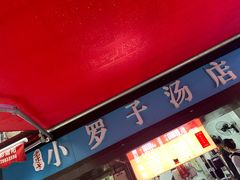 -小罗子汤店(大士院总店)