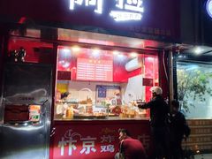 -阿捡忭京炸鸡(韭菜园总店)