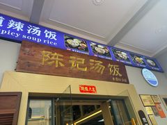 -陈记汤饭(水巷口店)