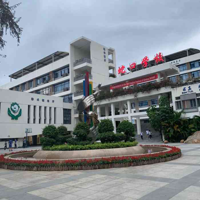 深圳市南山区蛇口学校-"朋友当年读的中学,这两年刚好来蛇口上班,.