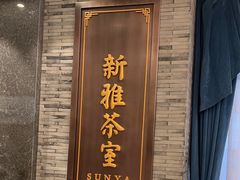 -新雅粤菜馆(南京东路店)