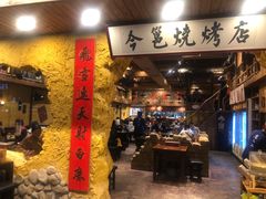门面-今邕烧烤(西大店)