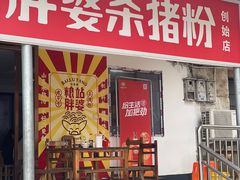 -白露塘杀猪粉(创始店)