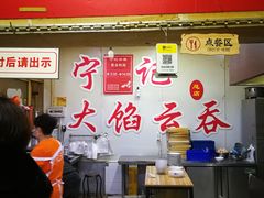 -海清宁记大馅云吞